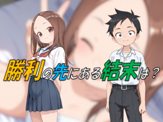 てんぱい上手の高〇さんのゲーム画面「結末や如何に？」