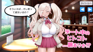 巨乳ギャルを催×で恋人に（体験版）のゲーム画面「デートだっていけちゃうのさ！」