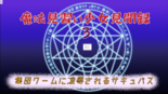 魔法見習い少女見聞録3 集団ワームに凌辱されるサキュバスのイメージ