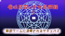 魔法見習い少女見聞録3 集団ワームに凌辱されるサキュバスのイメージ