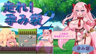 走れ！孕み袋２のゲーム画面「畜生から逃げきれ！」