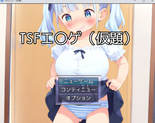 TSFエロゲ（仮題）　体験版のイメージ