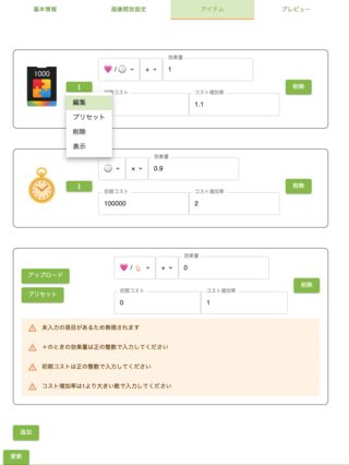 催眠クリッカーのゲーム画面「ゲーム作成画面、アイテム設定」