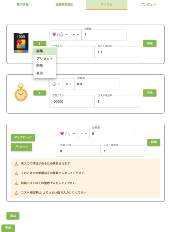 ゲーム作成画面、アイテム設定