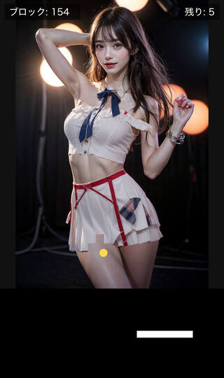 脱衣ブロック崩し（リアル系）のゲーム画面「セクシーなアイドル」