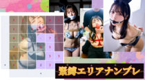 緊縛エリアナンプレ（実写エロ風）のイメージ