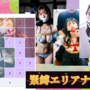 緊縛エリアナンプレ（実写エロ風）のイメージ