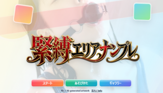 緊縛エリアナンプレ（実写エロ風）のゲーム画面「タイトル画面」