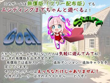 無償版でも最後まで遊べる！