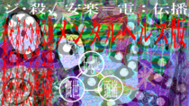 ジ・殺√安楽＝電：伝播【メンタルヘルス版】のイメージ