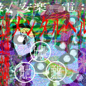 ジ・殺√安楽＝電：伝播【メンタルヘルス版】のイメージ