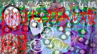 ジ・殺√安楽＝電：伝播【メンタルヘルス版】のゲーム画面「タイトル」