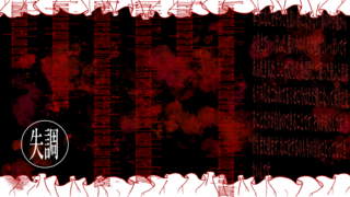 ジ・殺√安楽＝電：伝播【メンタルヘルス版】のゲーム画面「」