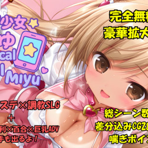 極：魔法少女みゆ　Ver.３　完全豪華拡大版のイメージ