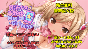 エロゲームダウンロードランキング7位「極：魔法少女みゆ　Ver.3.12　完全豪華拡大版」のイメージ