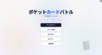 ポケットカードバトルのイメージ