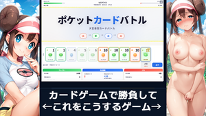 エロゲームプレイランキング2位「ポケットカードバトル」のイメージ
