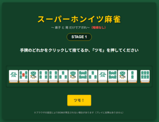 スーパーホンイツ麻雀のゲーム画面「バラバラの状態でアガっているかを見極めて下さい。アガっていればツモボタンを押す、アガっていなければ捨てる牌を選んで新しい牌を引く。」