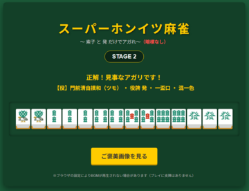 アガリを見極めてツモボタンを押して正解だったら役の表示と共にご褒美画像ボタンが出て押すとエロ画像が表示されます。