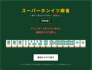 スーパーホンイツ麻雀のゲーム画面「誤ツモをしたり、アガり見逃しで牌を捨ててしまったりしたらゲームオーバーです。」