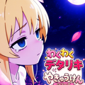 わくわくデタリキやきゅうけん -ユリアナ編-のイメージ