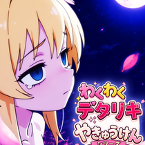 わくわくデタリキやきゅうけん -ユリアナ編-のイメージ