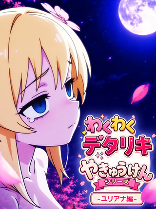 わくわくデタリキやきゅうけん -ユリアナ編-のゲーム画面「ユリアナちゃんが可愛い野球拳ゲーム」