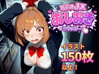 万引きJKおしおきクリッカー（体験版）のゲーム画面「キービジュアル」
