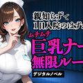 親知らずで1日入院のはずが…ムチムチ巨乳ナース無限ループ∞【デジタルノベル】のイメージ