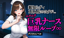 親知らずで1日入院のはずが…ムチムチ巨乳ナース無限ループ∞【デジタルノベル】のイメージ