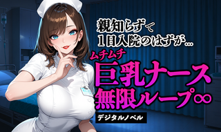 親知らずで1日入院のはずが…ムチムチ巨乳ナース無限ループ∞【デジタルノベル】のゲーム画面「トップ画面」