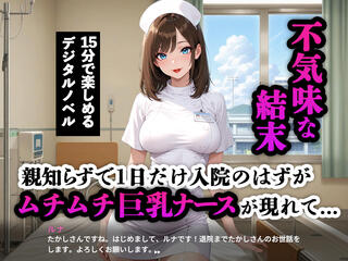 親知らずで1日入院のはずが…ムチムチ巨乳ナース無限ループ∞【デジタルノベル】のゲーム画面「病室にムチムチ巨乳ナースが現れて…」