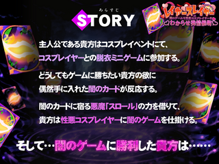 レイヤースレイヤー ～闇のゲームで性悪コスプレイヤーをわからせ発情催眠～/ゴヌーチョ（体験版）のゲーム画面「あらすじ」