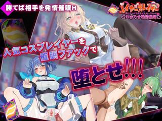 レイヤースレイヤー ～闇のゲームで性悪コスプレイヤーをわからせ発情催眠～/ゴヌーチョ（体験版）のゲーム画面「」