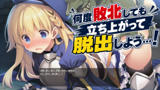 REVERSE ESCAPE!!～ダンジョンの主を倒したと思ったらレベル1に戻されたけどがんばって脱出します～（体験版）のゲーム画面「敗北Hシーンは60種類以上！（製品版）」