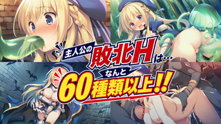 REVERSE ESCAPE!!～ダンジョンの主を倒したと思ったらレベル1に戻されたけどがんばって脱出します～（体験版）のゲーム画面「さらにダンジョンの過去の犠牲者達のHシーンも10種類以上！（製品版）」