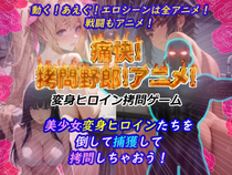 痛快拷問野郎！アニメ！（ＰＣ版＆アンドロイド版）のイメージ