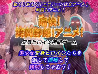 痛快拷問野郎!アニメ!(PC版&アンドロイド版)のゲーム画面「タイトル画像」