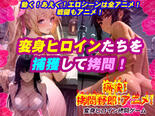 痛快拷問野郎！アニメ！（ＰＣ版＆アンドロイド版）のイメージ