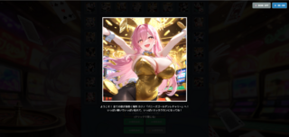 カジノ『バニーズゴールデンレチャリー』のゲーム画面「バニーの写真を集めよう！　総画像数は82＋α」