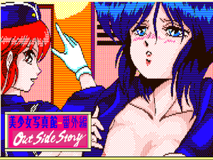 美少女写真館番外編-アウトサイドストーリー（体験版）のイメージ