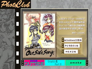 美少女写真館番外編-アウトサイドストーリー（体験版）のゲーム画面「」