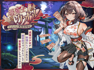 退魔士カオル～マゾバレ厳禁因習村～　体験版のゲーム画面「ジャケット画像」