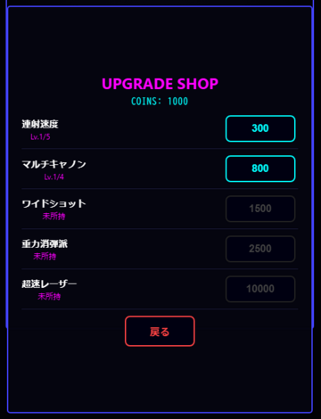 ショップで自機を強化できます