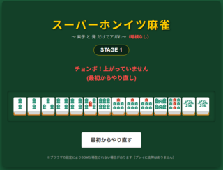 スーパーホンイツ麻雀のゲーム画面「誤ツモをしたり、アガり見逃しで牌を捨ててしまったりしたらゲームオーバーです。」
