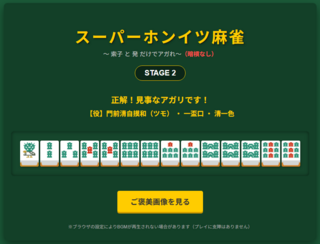スーパーホンイツ麻雀のゲーム画面「アガリを見極めてツモボタンを押して正解だったら役の表示と共にご褒美画像ボタンが出て押すとエロ画像が表示されます。」