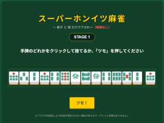 スーパーホンイツ麻雀のゲーム画面「アガっていればツモボタンを押す、アガっていなければ捨てる牌を選んで新しい牌を引く。」