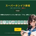 スーパーホンイツ麻雀のイメージ