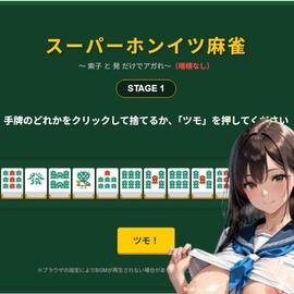 スーパーホンイツ麻雀の画像-牌がバラバラの状態でアガっているかを見極めて下さい。クリアするとご褒美イラストが見れます。