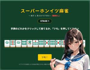 スーパーホンイツ麻雀のイメージ
